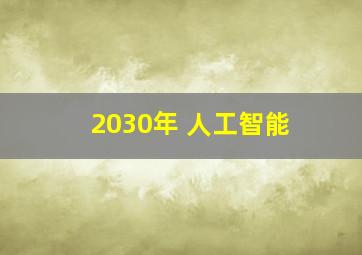 2030年 人工智能